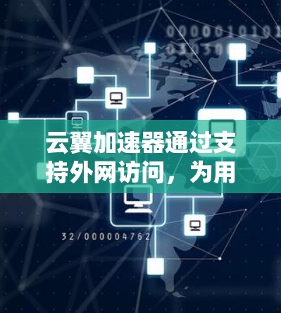 云翼加速器通过支持外网访问,为用户提供了在PC上高效下载、分享和观看内容的功能。以下是使用云翼加速器进行外网访问的详细步骤 云翼加速器通过支持外网访问,为用户提供了在PC上高效下载、分享和观看内容的功能。以下是使用云翼加速器进行外网访问的详细步骤