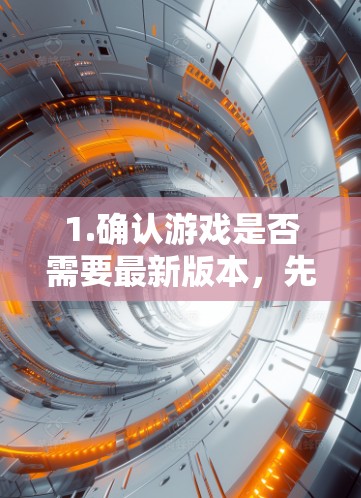 1.确认游戏是否需要最新版本，先确认是否需要最新版本的云翼<strong>梯子</strong>。如果需要，下载最新的版本