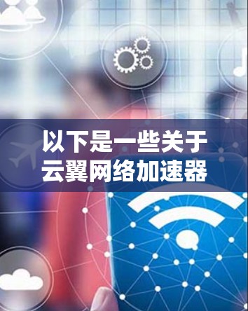 以下是一些关于云翼网络加速器全球节点的常见问题和回答 以下是一些关于云翼网络加速器全球节点的常见问题和回答