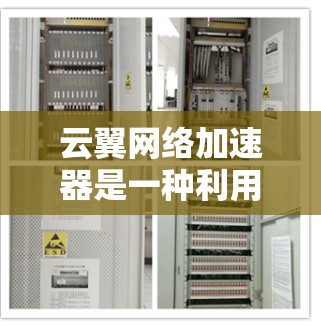 云翼网络加速器是一种利用云服务提供网络加速的智能解决方案,帮助用户在移动设备上提升网络速度。以下是对该服务的详细总结 云翼网络加速器是一种利用云服务提供网络加速的智能解决方案,帮助用户在移动设备上提升网络速度。以下是对该服务的详细总结