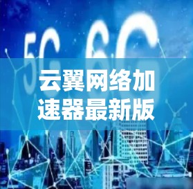 云翼网络加速器最新版，专业安全，助力云高效运行