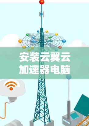 安装云翼云加速器电脑版的步骤如下