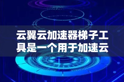 云翼云加速器<strong>梯子</strong>工具是一个用于加速云资源管理的工具,通常用于处理S3、AWS等云服务。以下是一些可能的问题和解决方法