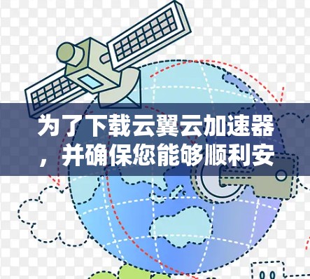 为了下载云翼云加速器,并确保您能够顺利安装和使用,您可以按照以下步骤操作 为了下载云翼云加速器,并确保您能够顺利安装和使用,您可以按照以下步骤操作
