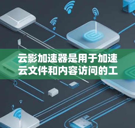 云影加速器是用于加速云文件和内容访问的工具，适用于多种设备和平台。以下是一些推荐的云影加速器节点，根据不同的需求和设备进行分类