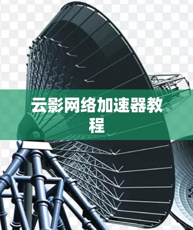 云影网络加速器教程 云影网络加速器教程