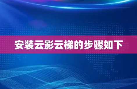 安装云影云梯的步骤如下