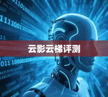 云影云梯评测