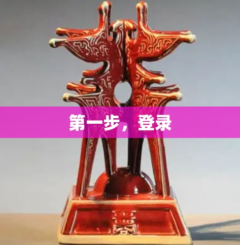 第一步，登录