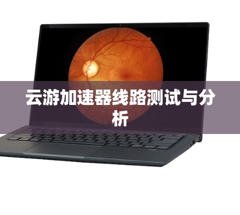 云游加速器线路测试与分析
