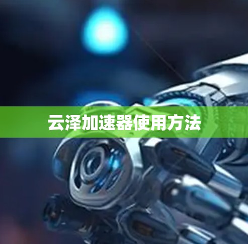 云泽加速器使用方法