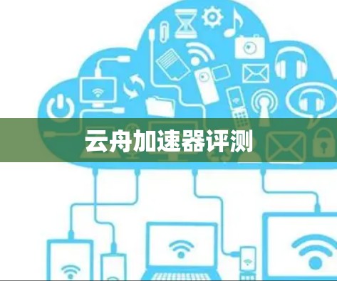 云舟加速器评测