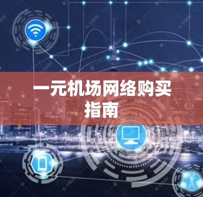 一元机场网络购买指南