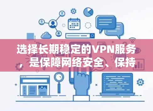 选择长期稳定的VPN服务，是保障网络安全、保持通信畅通的关键。以下是一些推荐的长期稳定VPN服务，涵盖多个需求场景