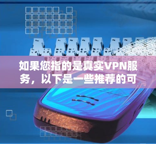 如果您指的是真实VPN服务，以下是一些推荐的可信VPN服务