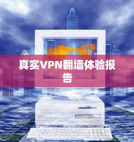 真实VPN翻墙体验报告