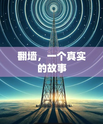 翻墙，一个真实的故事