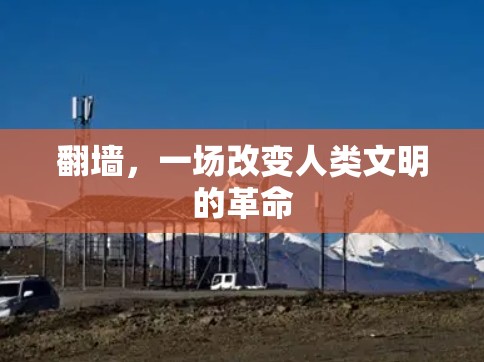 翻墙,一场改变人类文明的革命 翻墙,一场改变人类文明的革命