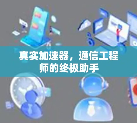 真实加速器，通信工程师的终极助手