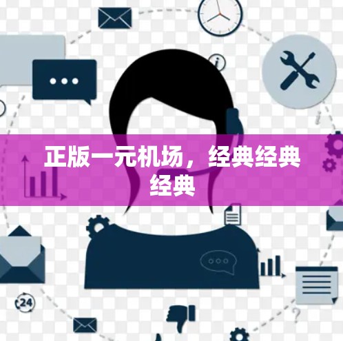 正版一元机场，经典经典经典