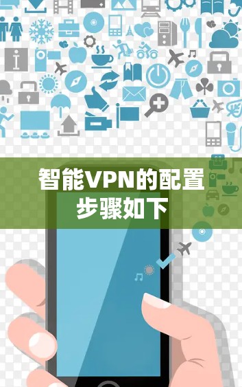 智能VPN的配置步骤如下
