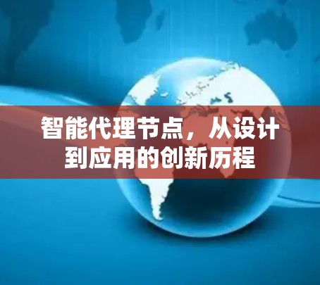 智能代理节点，从设计到应用的创新历程