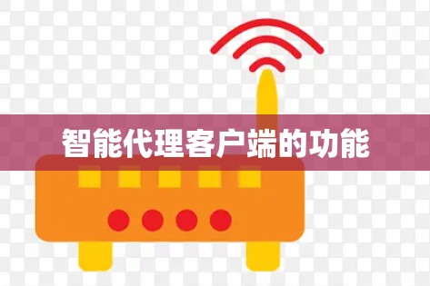 智能代理客户端的功能