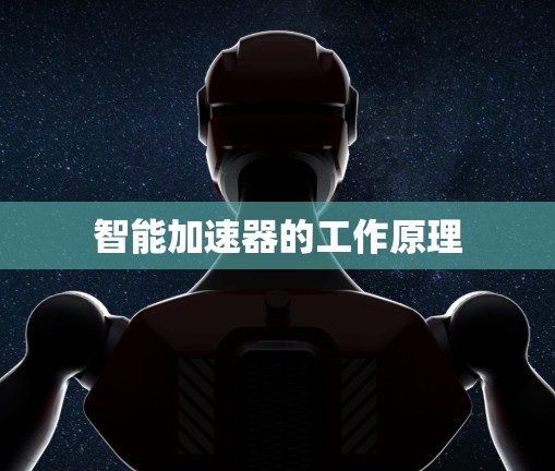 智能加速器的工作原理