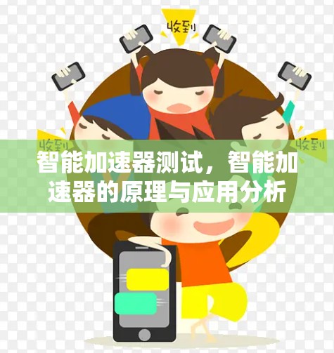 智能加速器测试，智能加速器的原理与应用分析