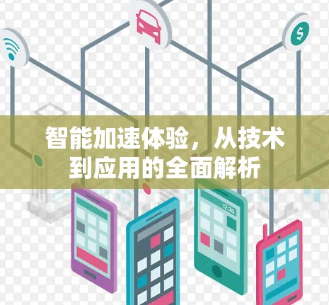 智能加速体验，从技术到应用的全面解析