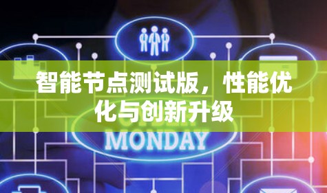 智能节点测试版，性能优化与创新升级
