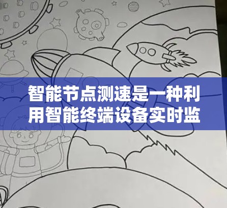 智能节点测速是一种利用智能终端设备实时监测车辆行驶状态的技术，广泛应用于交通管理、工业自动化等领域。以下是对该技术的详细介绍