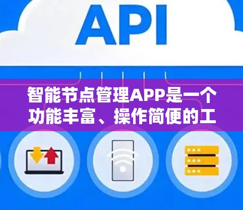 智能节点管理APP是一个功能丰富、操作简便的工具，适用于多个领域，包括个人、企业和个人教育。以下是基于上述思考的总结