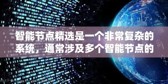 智能节点精选是一个非常复杂的系统，通常涉及多个智能节点的组合和集成。要精选智能节点，需要考虑以下几个方面