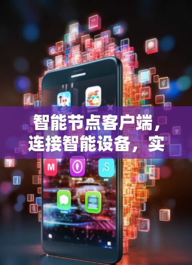 智能节点客户端，连接智能设备，实现高效协同