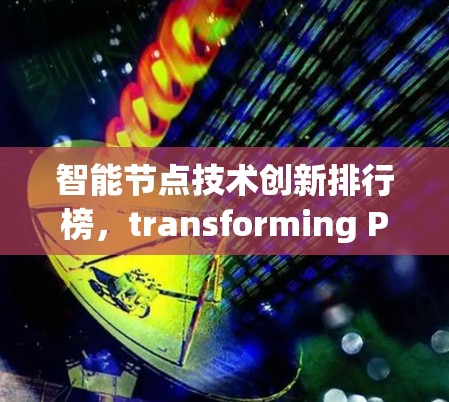 智能节点技术创新排行榜，transforming Physical World into Digital Reality