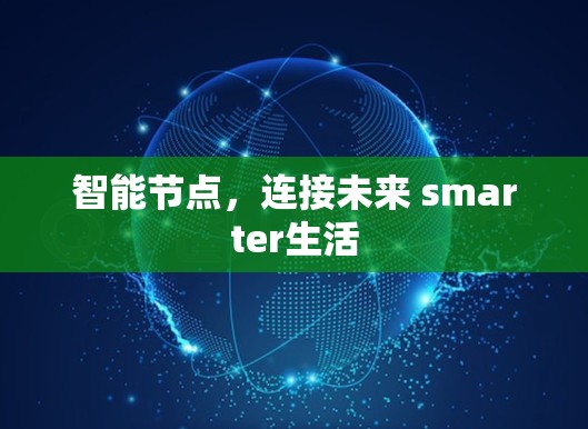 智能节点，连接未来 smarter生活