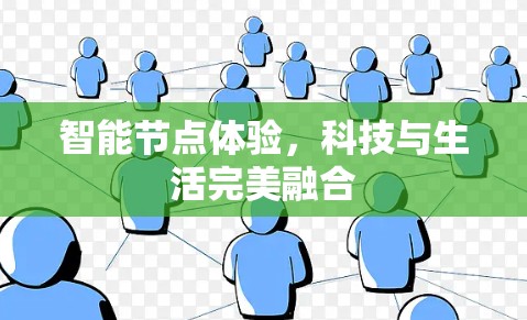智能节点体验，科技与生活完美融合