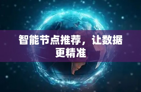 智能节点推荐，让数据更精准