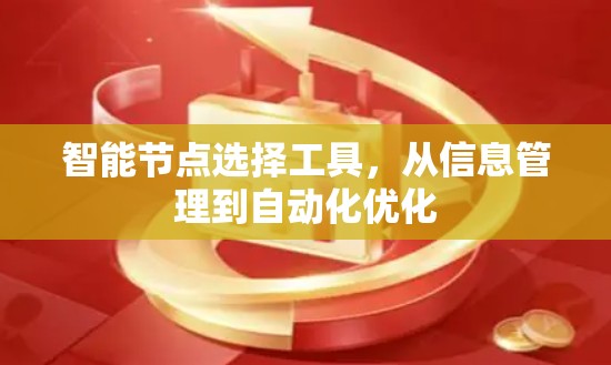 智能节点选择工具，从信息管理到自动化优化