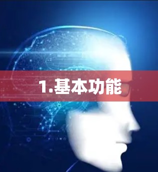 1.基本功能