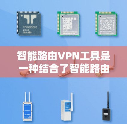 智能路由VPN工具是一种结合了智能路由技术和网络安全的网络控制工具,旨在提供更灵活和安全的网络访问服务。以下是关于智能路由VPN工具的详细总结 智能路由VPN工具是一种结合了智能路由技术和网络安全的网络控制工具,旨在提供更灵活和安全的网络访问服务。以下是关于智能路由VPN工具的详细总结