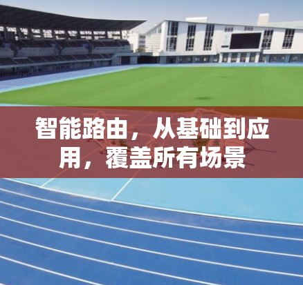 智能路由，从基础到应用，覆盖所有场景