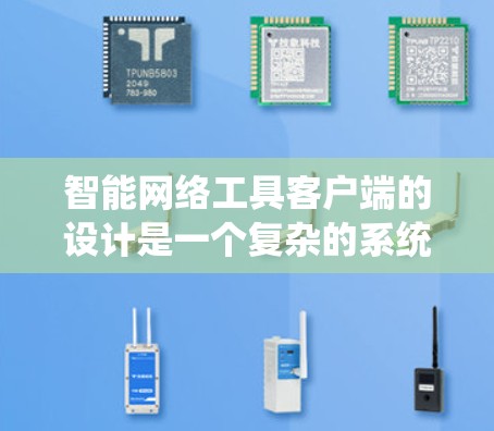 智能网络工具客户端的设计是一个复杂的系统工程，需要综合考虑多个技术领域。以下是一个详细的开发步骤