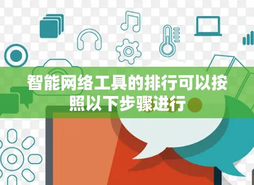 智能网络工具的排行可以按照以下步骤进行