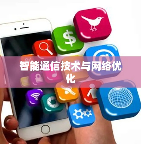智能通信技术与网络优化