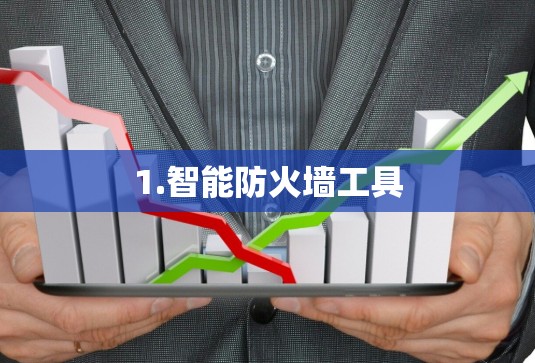 1.智能防火墙工具