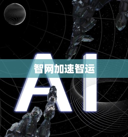 智网加速智运