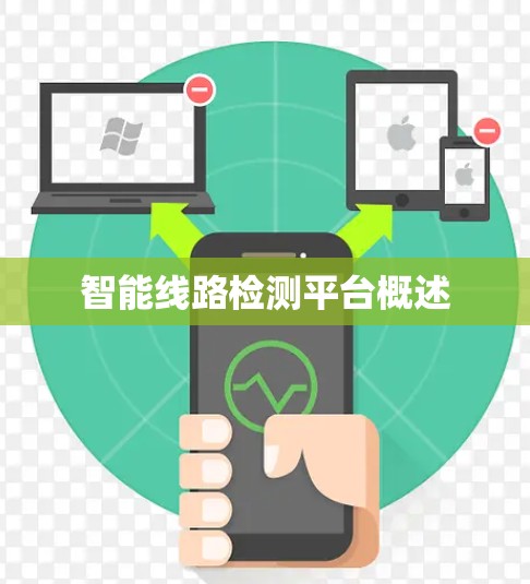 智能线路检测平台概述 智能线路检测平台概述