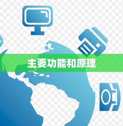 主要功能和原理 主要功能和原理